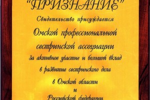 Признание РАМС «За активное участие и большой вклад в развитие сестринского дела в Омской области и РФ» 8 сентября 2008 г.