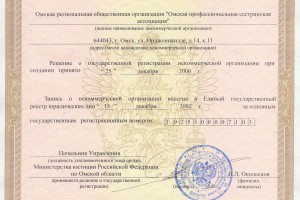 Свидетельство о регистрации ОПСА в Управлении министерства юстиции РФ по Омской области
