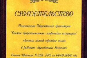 Свидетельство РАМС о признании ОПСА Школой передового опыта в развитии общественного движения 6 сентября 2006 г.