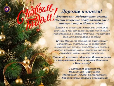 Ассоциация медицинских сестер России поздравляет всех с наступающими праздниками
