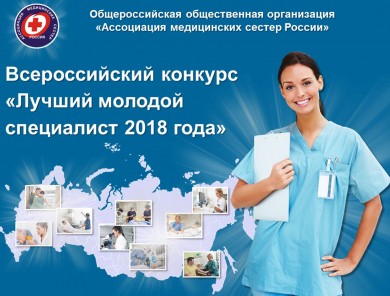 ВНИМАНИЕ! Всероссийский конкурс «Лучший молодой специалист 2018 года»