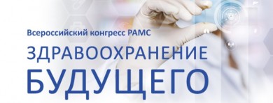 Всероссийский конгресс РАМС «Будущее здравоохранения: Роль медицинской сестры»